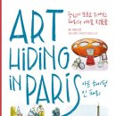 도서 : ART HIDING in PARIS