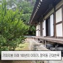 광주 장덕동 근대 한옥 | 도심 속에 숨어있는 100년의 시간, 광주 광산구 장덕동 근대한옥