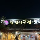 당진아구찜동태찜탕 | 재방문한 야당 운정 아구찜 맛집 :: 신선혜당진아구동태찜탕아귀찜 주차장/메뉴/후기