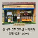 통새우 그득그득한 수제버거 맛집, 로위 L⍥we