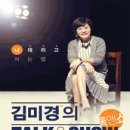 [2015.03.27] 김미경의 톡앤쇼 [나 데리고 사는 법], 대전콘서트 공연 이미지