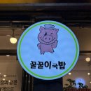 대구 대명동 국밥 맛집 사골국물 꿀꿀이국밥 방문후기
