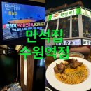 원앙슈퍼 | 수원역 조용한 룸술집 어때? 분위기, 맛, 프라이빗함까지 완전 내스타일인 만석집 수원역점