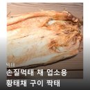 먹태짝태 | 먹태 손질먹태 채 업소용 황태채 구이 짝태 구매 후기 살펴보기