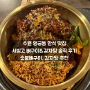 서빙고식당 | 수원 행궁동 한식 맛집 서빙고 뼈구이&감자탕 솔직 후기ㅣ숯불뼈구이, 감자탕 추천