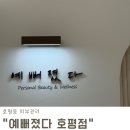 (주)바른종합관리 | 호평동 피부관리 수분관리 윤곽관리 하루만 받아도 효과 확실한 예뻐졌다 호평점