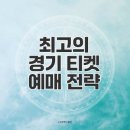 뉴캐슬PC존 | 2025 쿠팡플레이 시리즈 티켓 예매 꿀팁과 성공 전략
