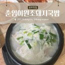 공주맛집 [ 춘임이 원조 돼지국밥 ] 로컬 아저씨들로 가득 대존맛