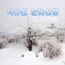 40차 (경꼬)북덕유산 산행공지 이미지