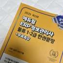 ERP 정보관리사(회계,물류) | ERP 정보관리사 물류 1급 독학 후기(내돈내산!), 물류 1급과 2급 차이, 주의사항