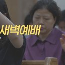 영성일기2026.09.23(수)새벽기도회(찬송)384장 나의갈길다가도록(성경)롬 8:12-25 성령의 인도함을 받는 삶-백남일 선교사님 이미지