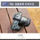주식회사퀸즈 | 캐논 정품등록 프로모션 EOS R 시스템 퀸즐랜드 출사 기회, R8, R7 브이로그 카메라