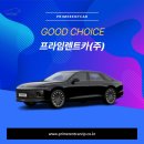 프라임렌트카(주) 이미지
