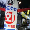 남도수산활어직판장 이미지