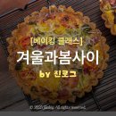 6-5 한식 오븐 디저트 창업전문가 | 겨울과봄사이 서울 베이킹 클래스 키쉬 타르트 만들기 후기