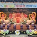 노정화예능어린이집 이미지