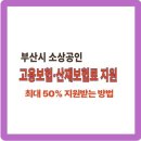중기부 소상공인 고용보험료 80% 지원 지자체 추가지원시 0원 5년간 혜택받는 방법 이미지