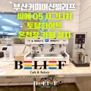 대저로 | 부산 카페창업 빌리프 CIME CO-05 시그니처 토탈 화이트 2그룹 및 카페장비 온천장 카페 설치후기