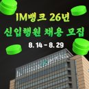 11545-08-00-29 | IM뱅크 2026년 신입행원 채용 모집 (~8/29) (+합격스펙 총정리&amp;지원후기)