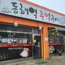 동해역주먹구이