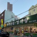 녹색농원 | 부산 양정역 근처 24시간 영업 감자탕 맛집, 24시 오리농원•감자탕 본점 내돈내산 솔직후기
