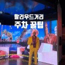 할리우드거리 돌비시어터 차이니즈시어터 라라랜드 주차 꿀팁