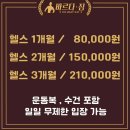 [영등포 헬스장] 바르다짐 대방본점 1:1 피티 후기