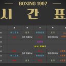 복싱1997 이미지