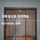 가야로 463번길 | 김해 동상동 롯데캐슬 3연동 중문 시공 후기
