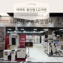 세븐일레븐 광주광산환영점 | 광주 신혼부부 가전 이마트 광산점 LG가전 구독상담 추천 후기