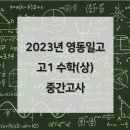 영동일고등학교 이미지