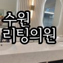 리팅의원