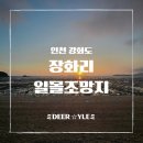 [강화도 가볼 만한 곳] 하루의 끝을 물들이는 장화리 일몰 조망지