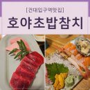 [건대입구역 맛집 추천] 10년 단골의 건대 호야초밥참치 솔직후기