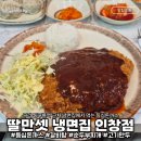 동구릉로85번길 | 딸만셋 냉면집 인창점 동구릉역 가성비 맛집에서 먹는 돈까스