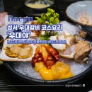 대구성서 도톤보리 | 대구 성서 맛집 우대야 모다아울렛 근처 우대갈비 코스 정식 소주 무제한