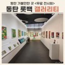동탄역로 | 동탄 롯데백화점 갤러리티 무료 전시회 후기 (feat. 강병섭 작가)