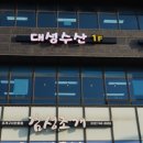 대성대게횟집 이미지