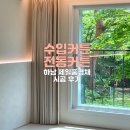 미사 로얄팰리스 | 하남커튼 수입커튼 잘하는 끌라인드 에서 전동레일 리드밴드 시공한 후기 미사 제일풍경채
