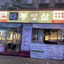 구월동 냉동 삼겹살 맛집 다봉랭삼