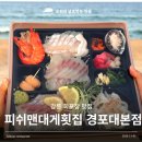 횟집 경포대 | 강릉 회포장 경포대맛집 오션뷰인 피쉬맨대게횟집 경포대 본점 후기
