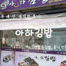 아하김밥 | 성남 태평역 아하김밥 원조김밥, 진미채김밥, 참치김밥 포장 솔직후기