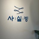 설빙광주광산 | [광주 광산] 사실빙 광주하남점 | 광주 우산동 카페 프리미엄 빙수 | 리얼후기
