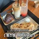 모닝크린 | [대구 북구] 최애 바타르(바게트) 맛집 베이커리 '동천동 레이지모닝'