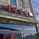 세화반점