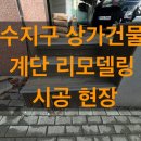 한양대앞상점가 | 수지구 상가건물 낡은 나무 계단, 대리석으로 새롭게! 계단 리모델링 시공 후기