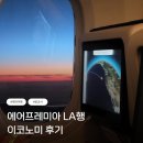 [어디든, 여행후기] 에어프레미아 LA행 이코노미 후기!