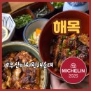 한국지엠해운대바로서비스 | 부산 미쉐린 맛집 해운대 장어덮밥 해목 해운대점 웨이팅 내돈내산 밥집
