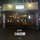 이씨점빵 이미지