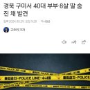 경북 구미서 40대부부.8살딸 일가족 3명 숨진채 발견.jpg 이미지